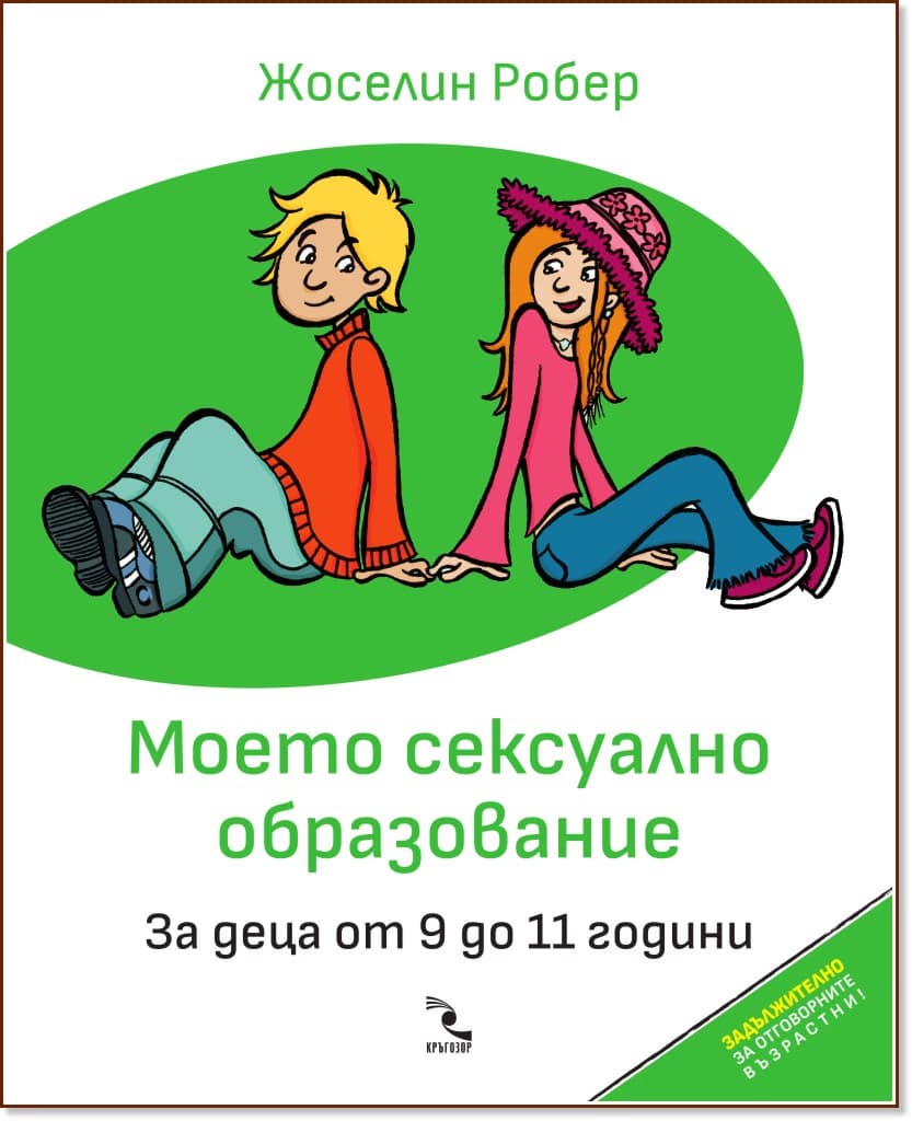 Корица на „Моето сексуално образование. За деца от 9 до 11 години" — Жоселин Робер