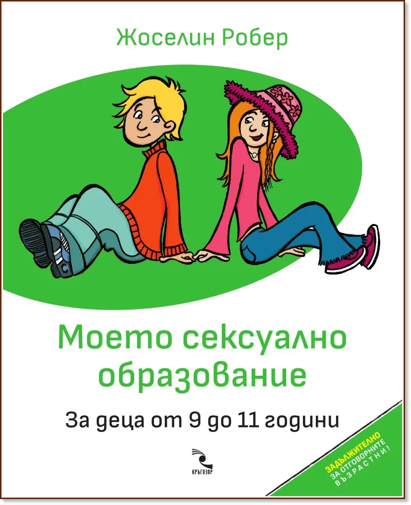 Корица на „Моето сексуално образование. За деца от 9 до 11 години" — Жоселин Робер