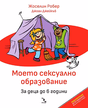 Корица на „Моето сексуално образование. За деца до 6 години"
