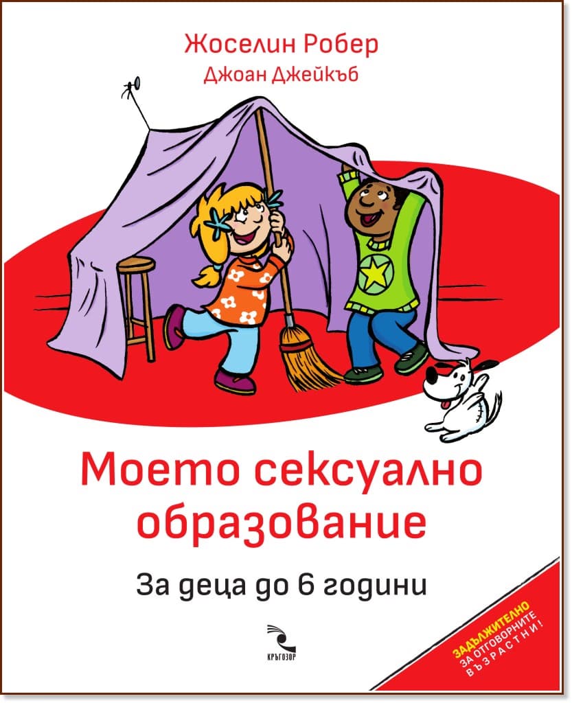 Корица на „Моето сексуално образование. За деца до 6 години"