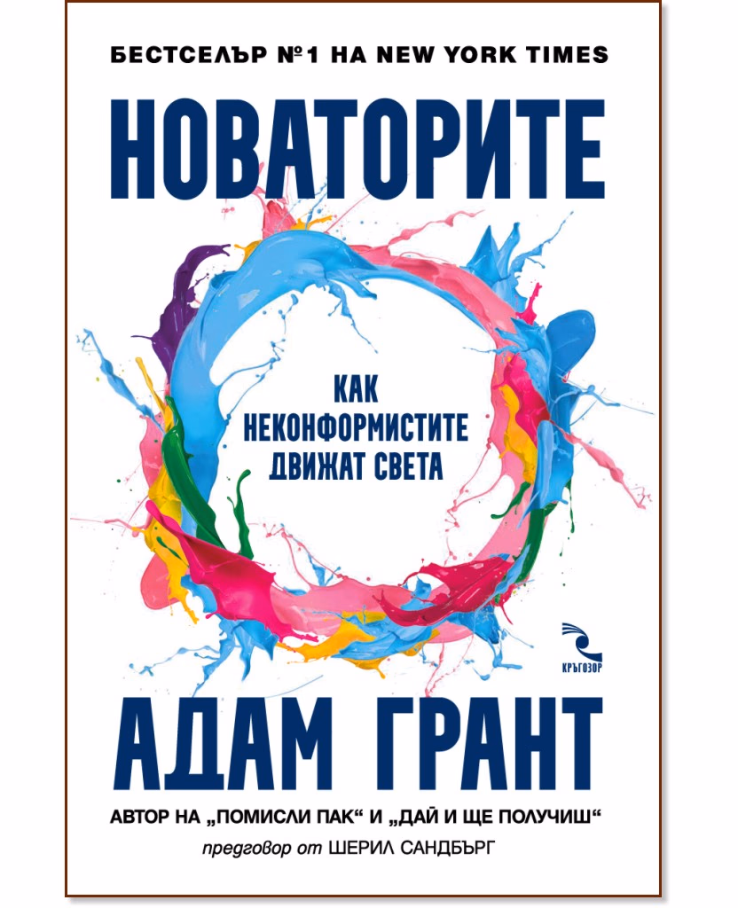 Корица на „Новаторите. Как неконформистите движат света“ — Адам Грант