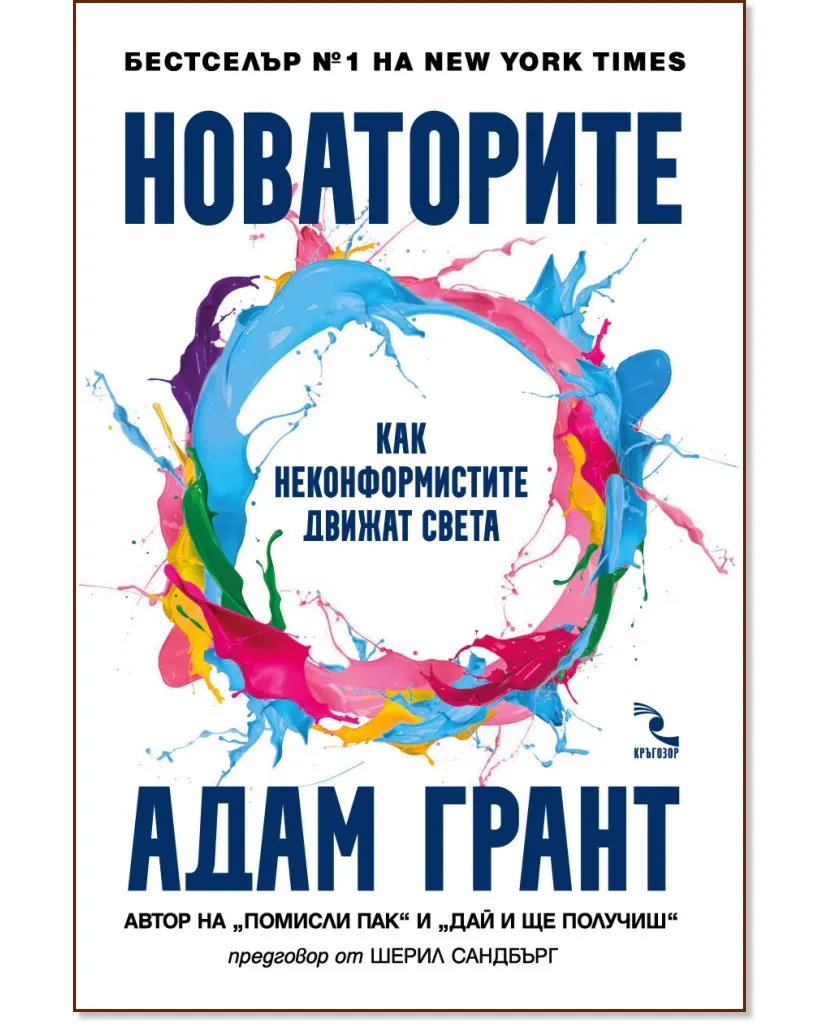 Корица на „Новаторите. Как неконформистите движат света" — Адам Грант