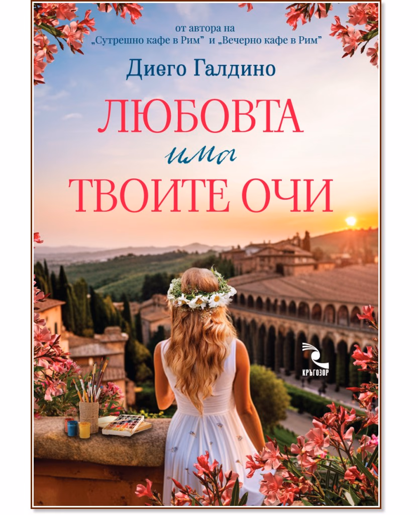 Корица на „Любовта има твоите очи" — Диего Галдино