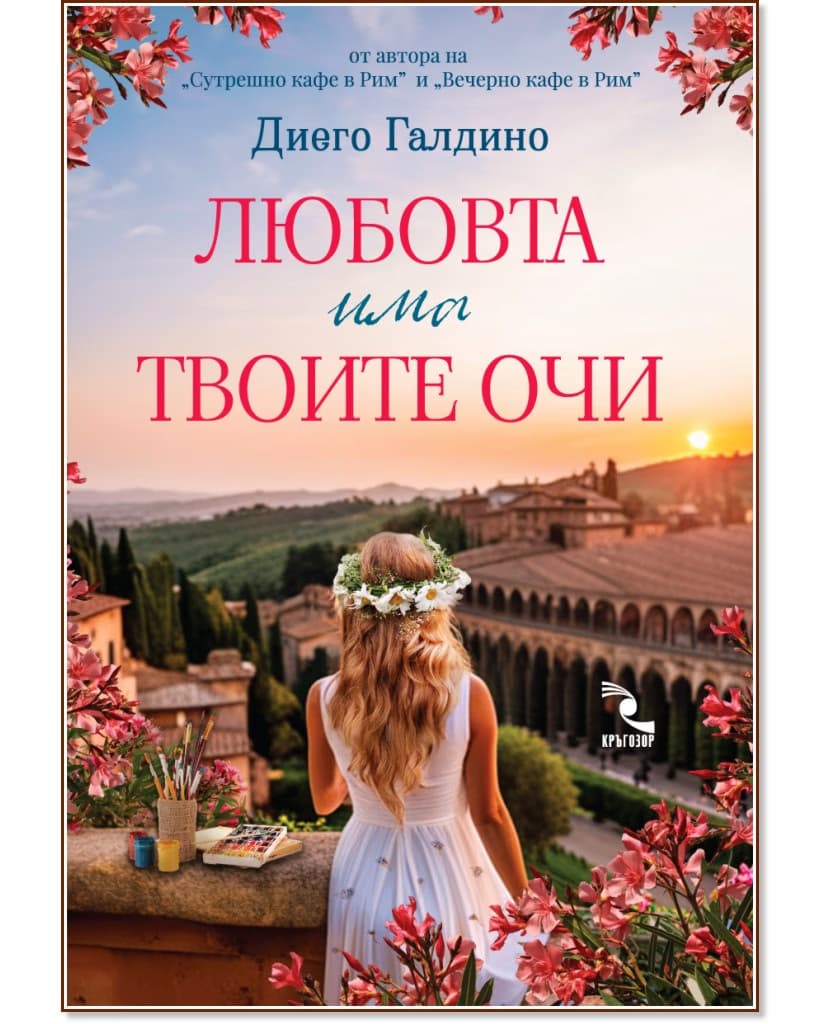 Корица на „Любовта има твоите очи" — Диего Галдино