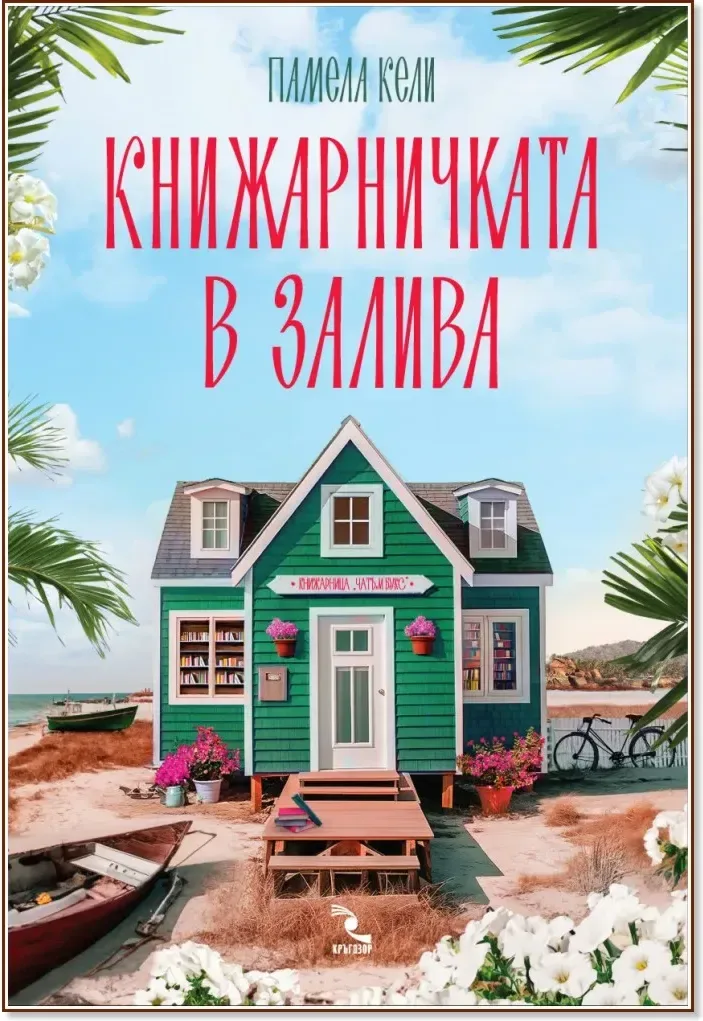 Корица на „Книжарничката в залива“, Памела Кели