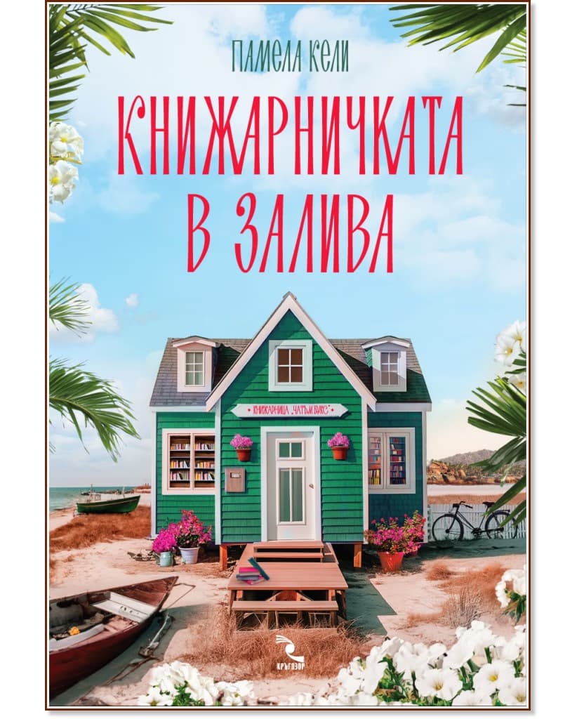 Корица на „Книжарничката в залива" — Памела Кели