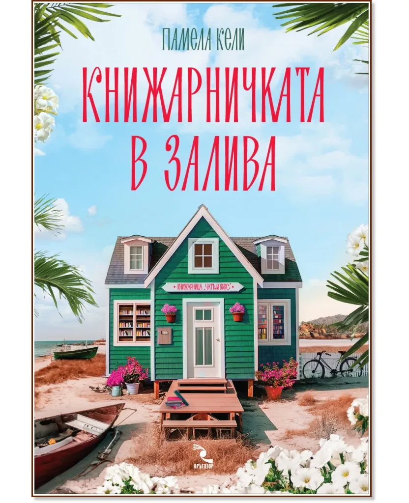 Корица на „Книжарничката в залива" — Памела Кели