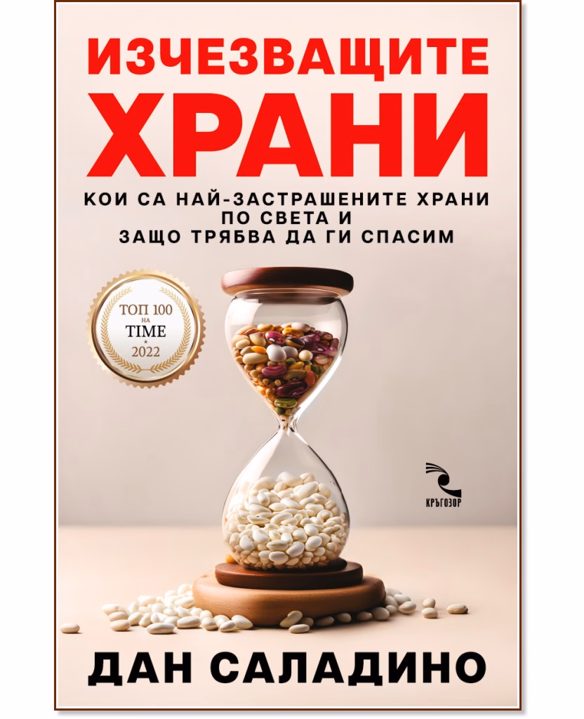 Корица на „Изчезващите храни" — Дан Саладино