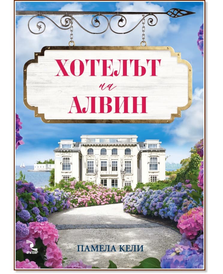 Корица на „Хотелът на Алвин" — Памела Кели