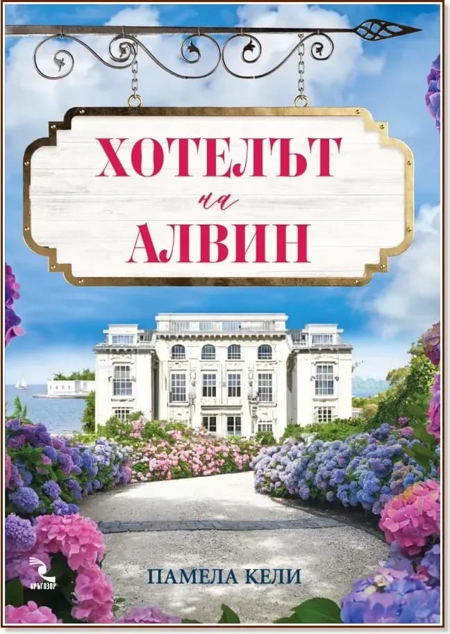 Корица на „Хотелът на Алвин“, Памела Кели
