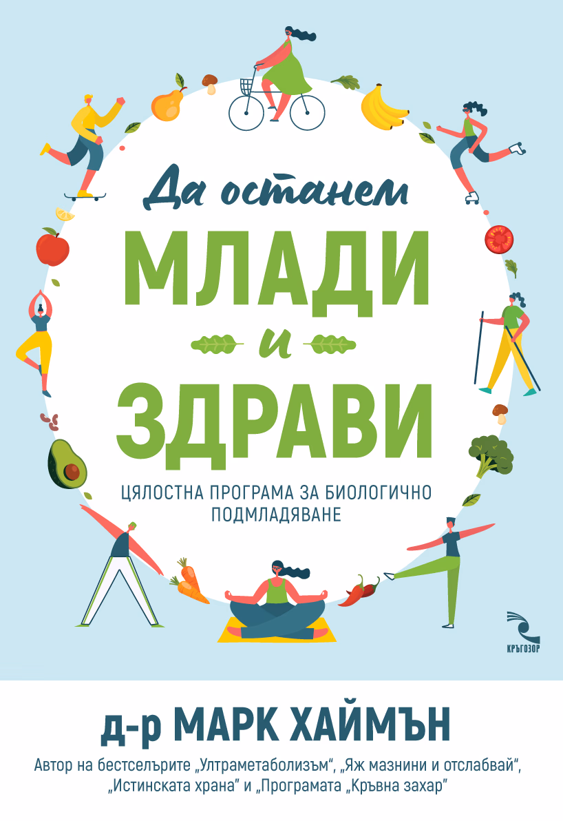 Корица на „Да останем млади и здрави"