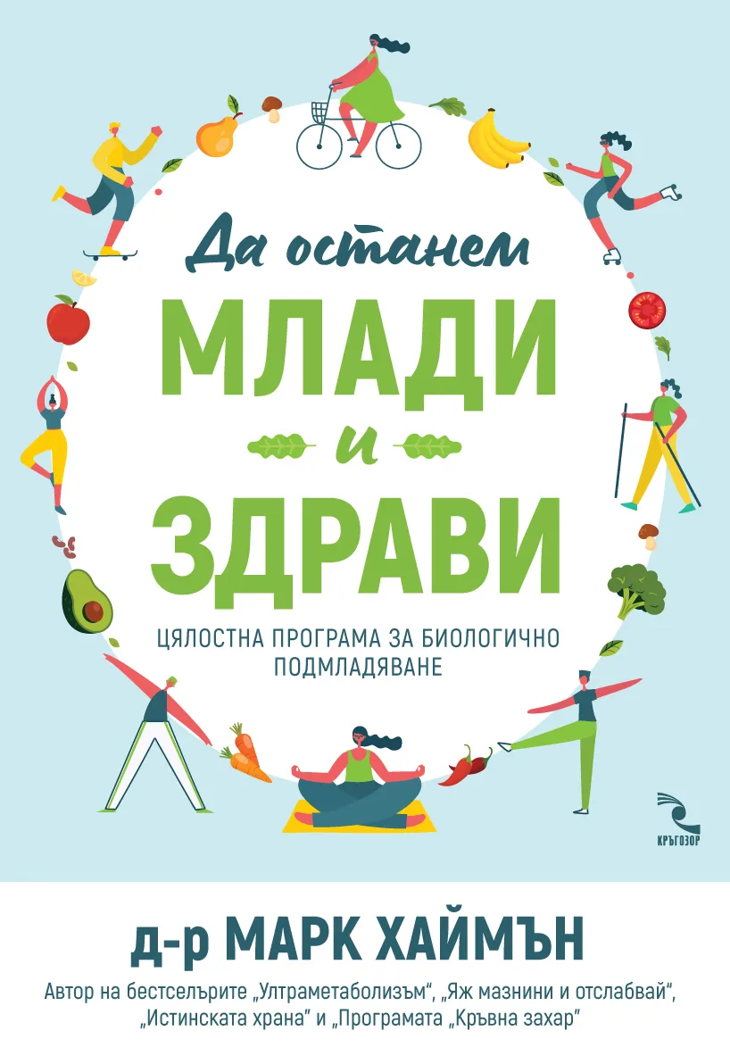 Корица на „Да останем млади и здрави“, Д-р Марк Хаймън