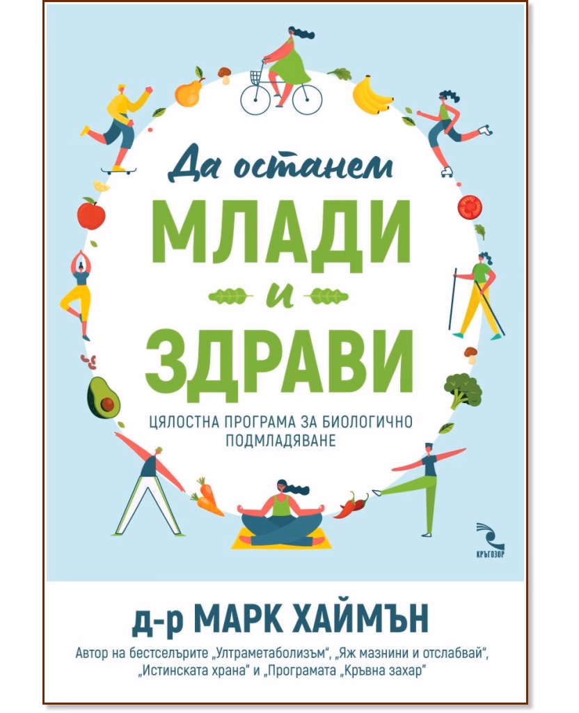 Корица на „Да останем млади и здрави" — Д-р Марк Хаймън