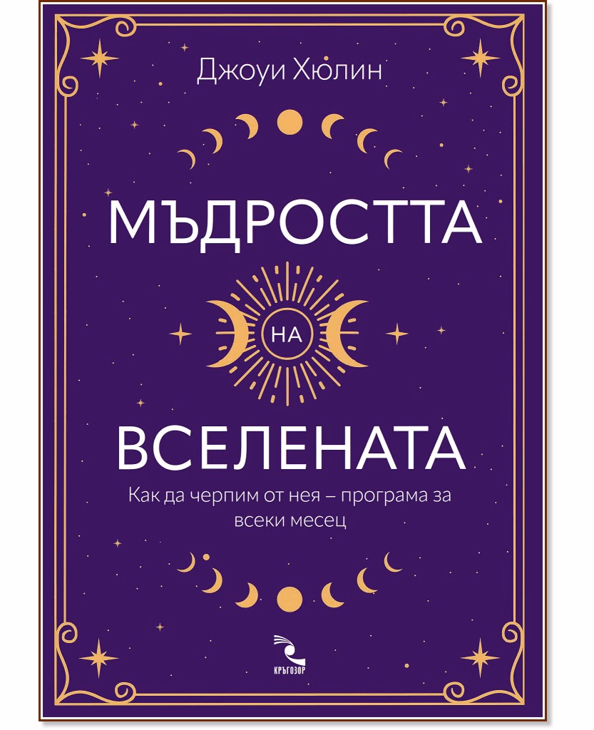 Корица на „Мъдростта на Вселената" — Джоуи Хюлин
