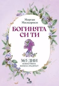 Корица на „Богинята си ти. 365 дни божествена женска мъдрост" — Морган Мильориси