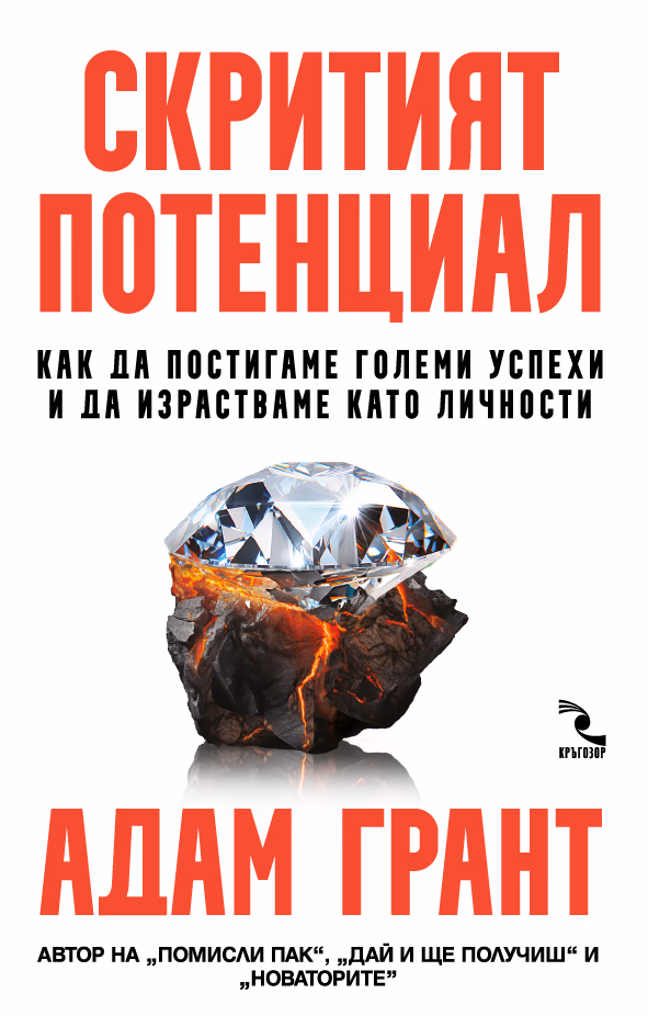 Корица на „Скритият потенциал" — Адам Грант