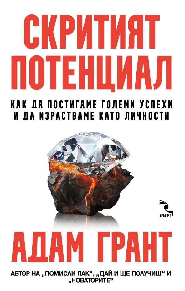 Корица на „Скритият потенциал" — Адам Грант