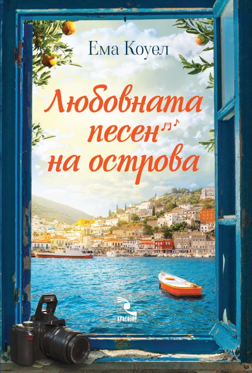 Корица на „Любовната песен на острова" — Ема Коуел