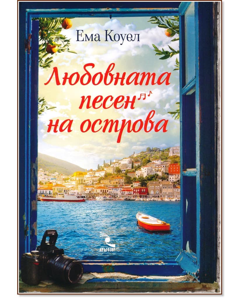 Корица на „Любовната песен на острова" — Ема Коуел