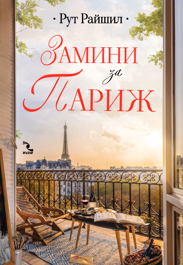Корица на „Замини за Париж"