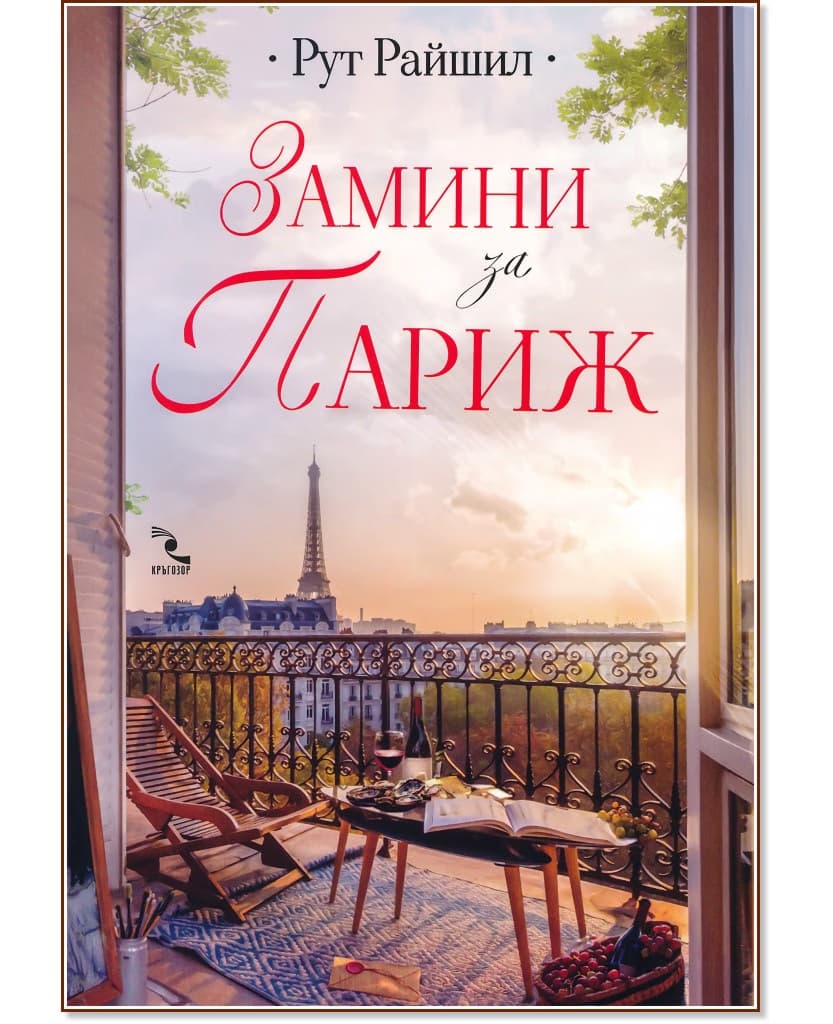 Корица на „Замини за Париж" — Рут Райшил