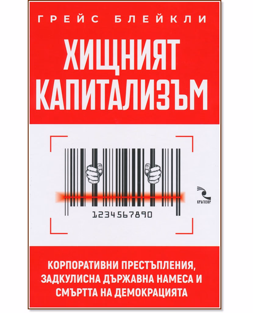 Корица на „Хищният капитализъм" — Грейс Блейкли