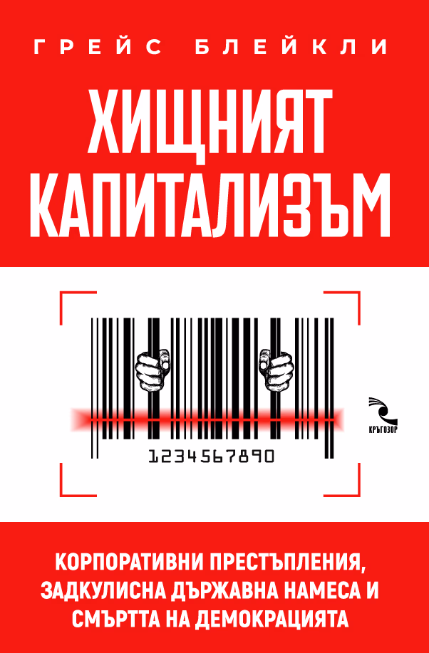 Корица на „Хищният капитализъм" — Грейс Блейкли
