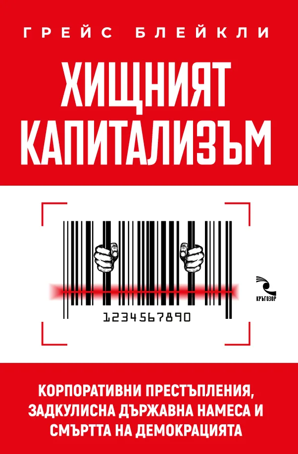 Корица на „Хищният капитализъм“, Грейс Блейкли