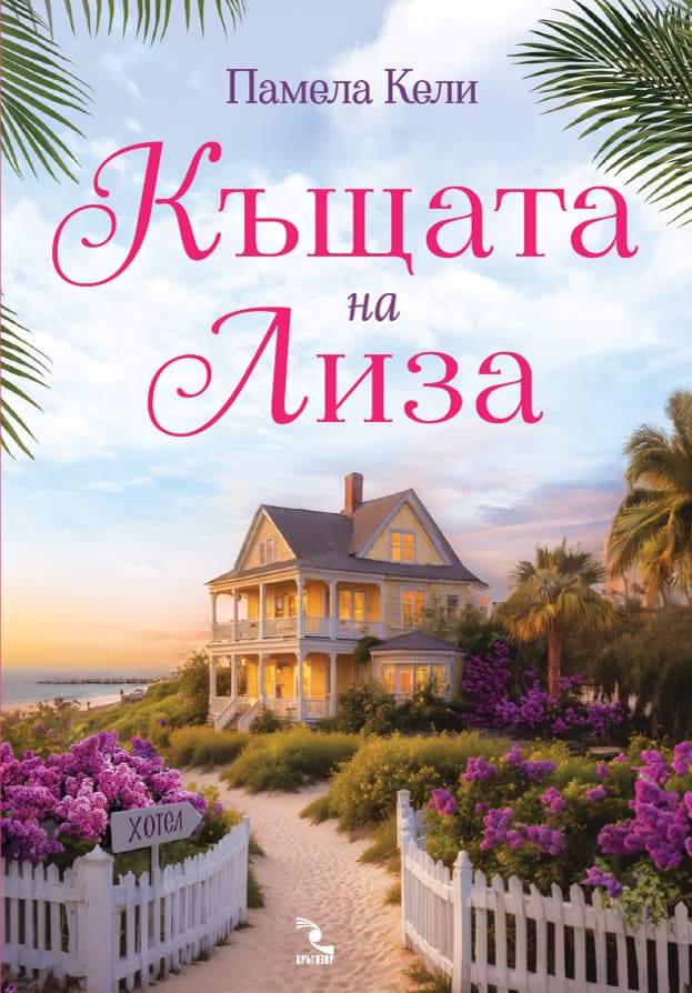 Корица на „Къщата на Лиза" — Памела Кели