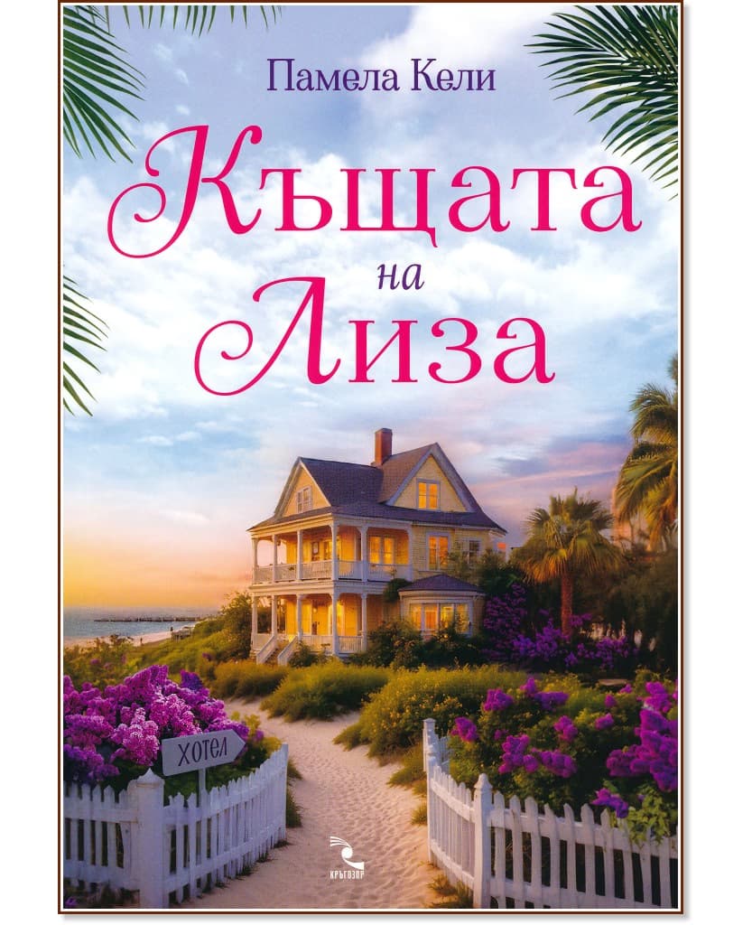Корица на „Къщата на Лиза" — Памела Кели