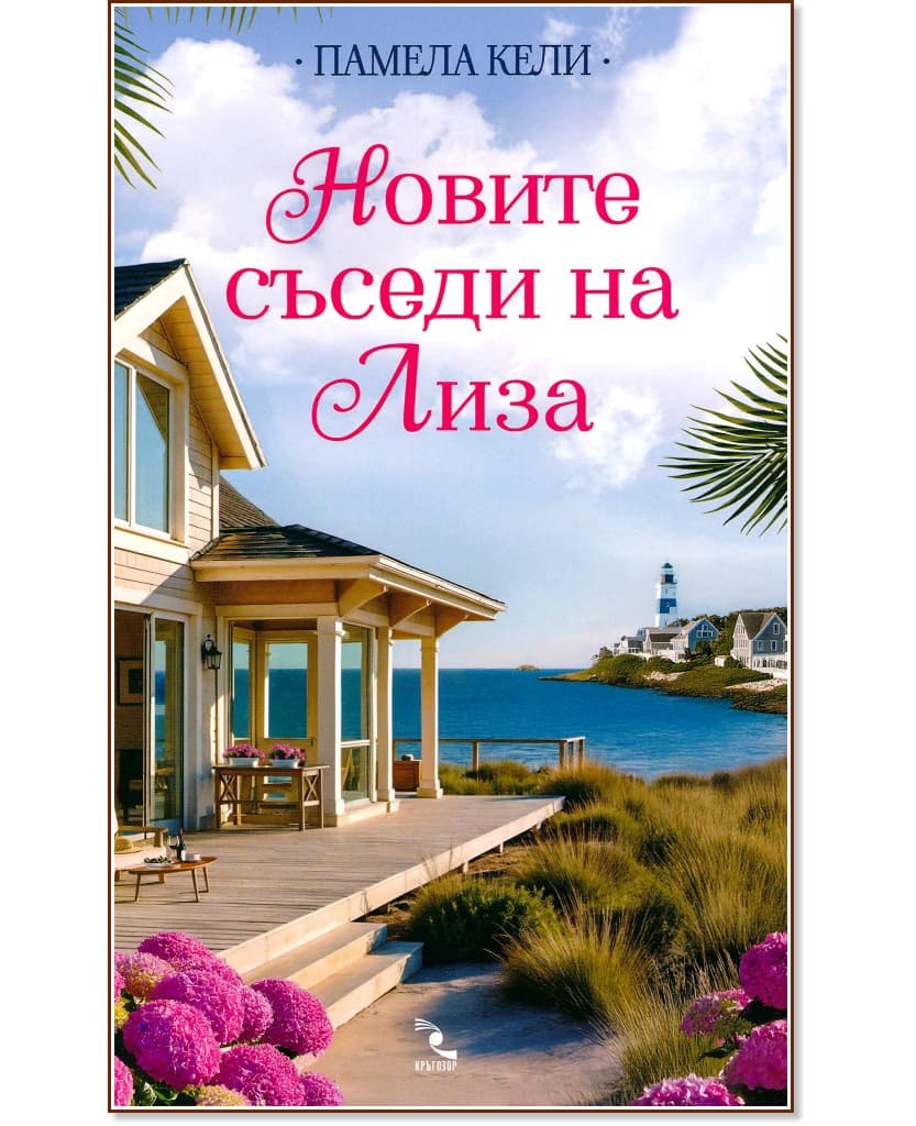 Корица на „Новите съседи на Лиза" — Памела Кели