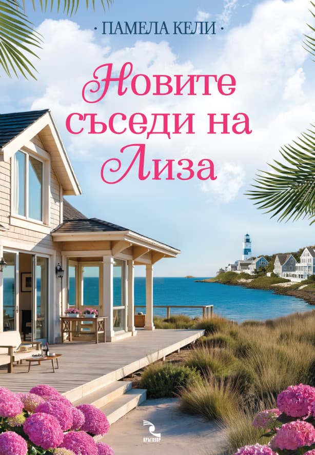 Корица на „Новите съседи на Лиза" — Памела Кели