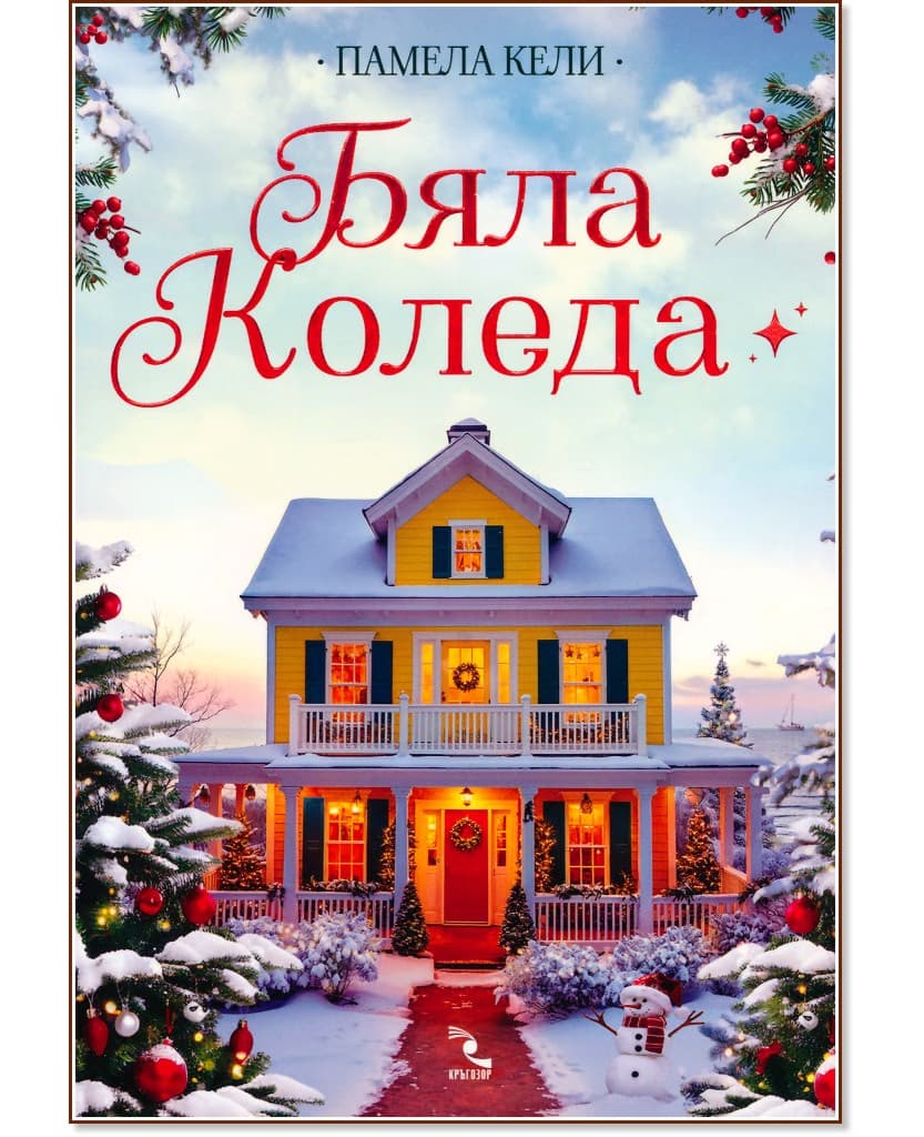 Корица на „Бяла Коледа" — Памела Кели