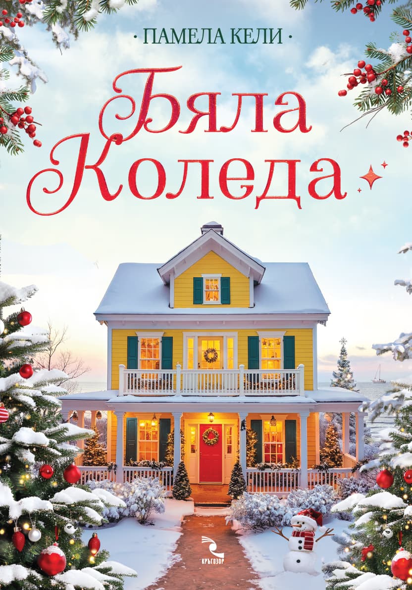 Корица на „Бяла Коледа" — Памела Кели