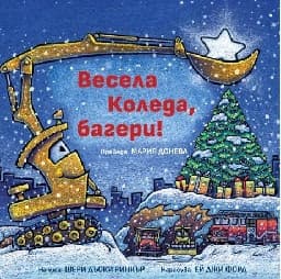 Корица на „Весела Коледа, багери!"