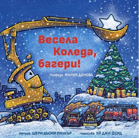 Корица на „Весела Коледа, багери!" — Шери Дъски Ринкър
