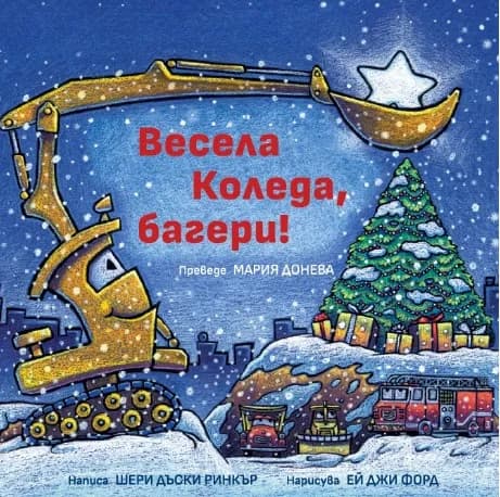 Корица на „Весела Коледа, багери!“, Шери Дъски Ринкър