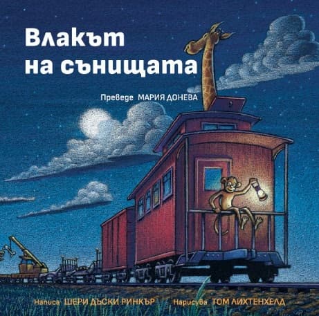 Корица на „Влакът на сънищата" — Шери Дъски Ринкър