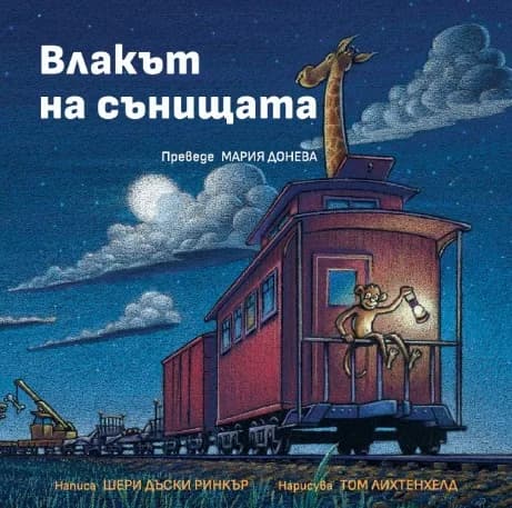 Корица на „Влакът на сънищата" — Шери Дъски Ринкър