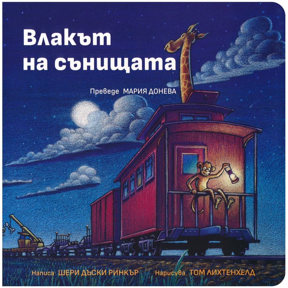Корица на „Влакът на сънищата" — Шери Дъски Ринкър
