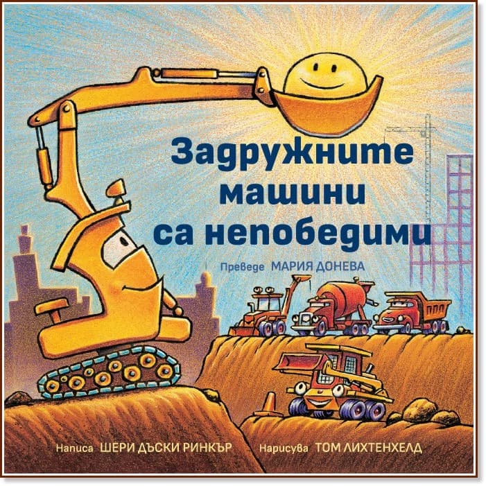 Корица на „Задружните машини са непобедими" — Шери Дъски Ринкър