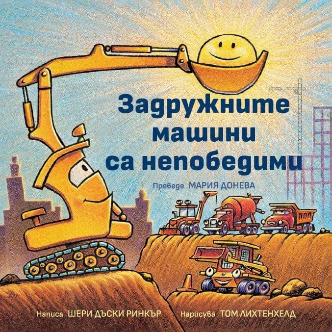 Корица на „Задружните машини са непобедими" — Шери Дъски Ринкър