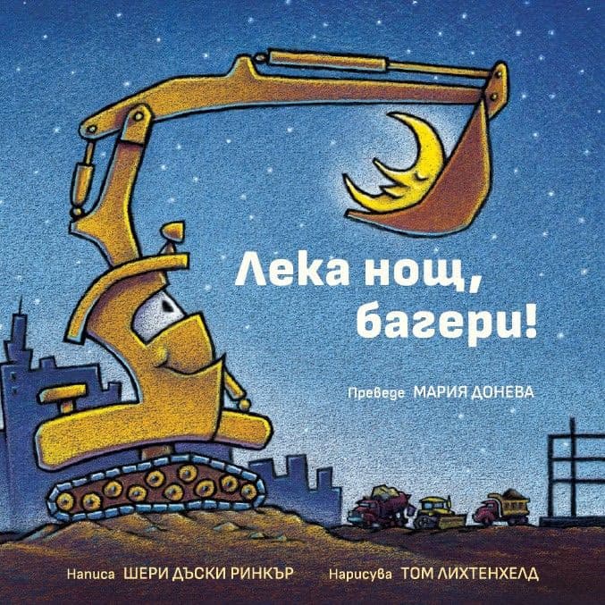 Корица на „Лека нощ, багери!" — Шери Дъски Ринкър