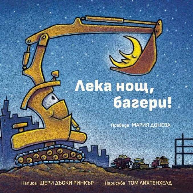 Корица на „Лека нощ, багери!" — Шери Дъски Ринкър