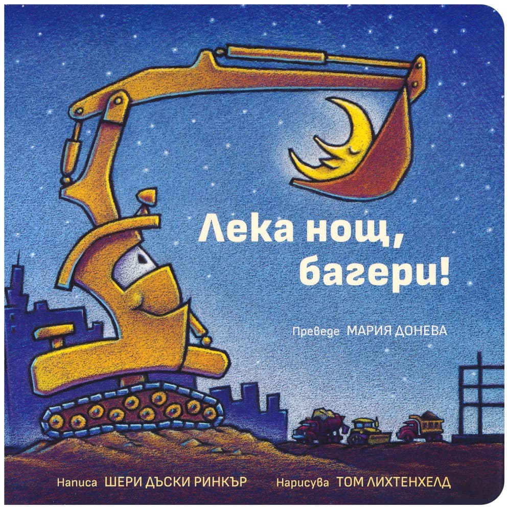 Корица на „Лека нощ, багери!" — Шери Дъски Ринкър