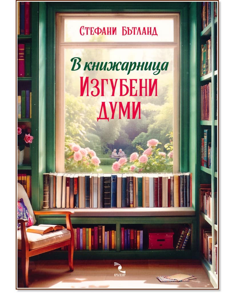 Корица на „В книжарница Изгубени думи" — Стефани Бътланд