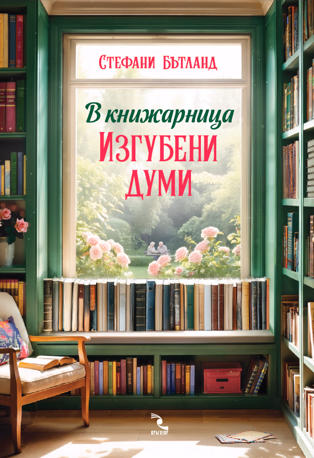 Корица на „В книжарница Изгубени думи" — Стефани Бътланд