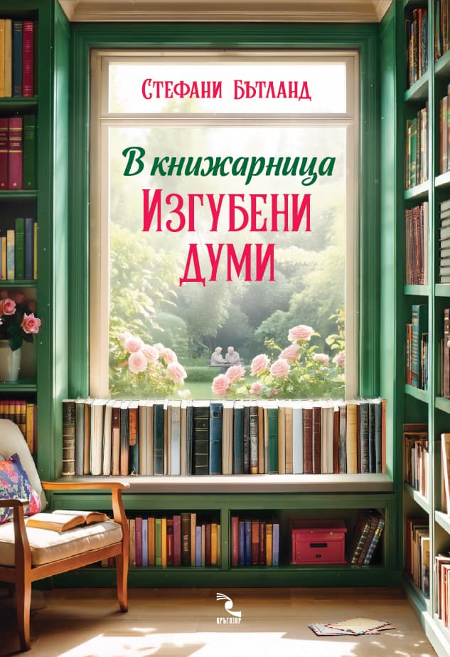 Корица на „В книжарница Изгубени думи" — Стефани Бътланд