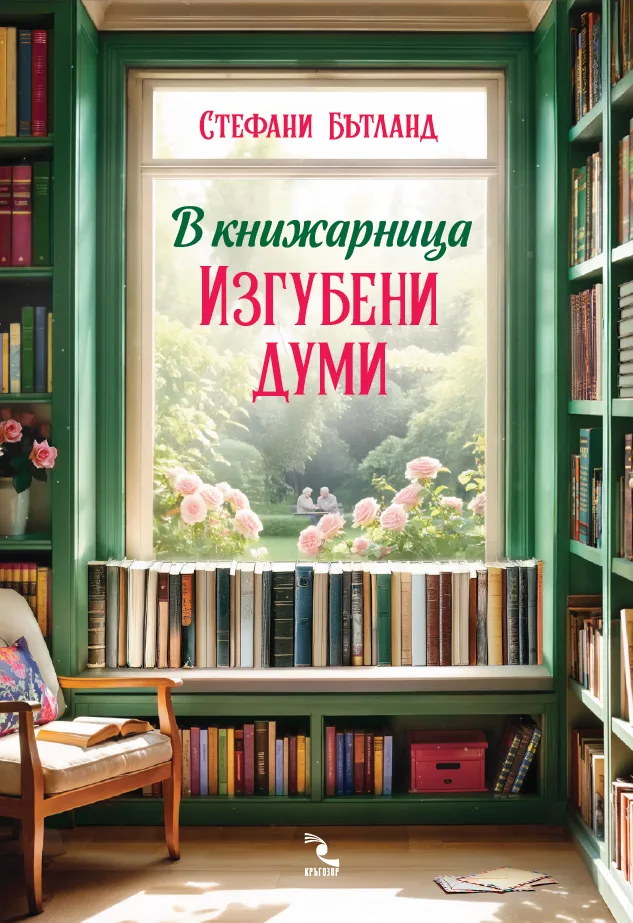 Корица на „В книжарница Изгубени думи“, Стефани Бътланд