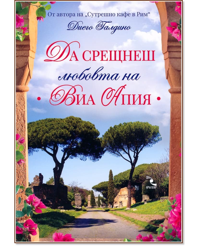 Корица на „Да срещнеш любовта на Виа Апия" — Диего Галдино